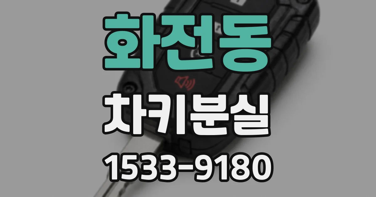 화전동 차키분실