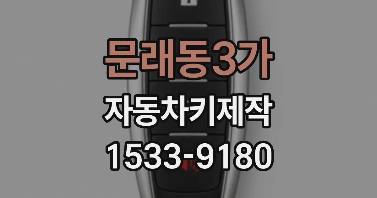 문래동3가 자동차키제작