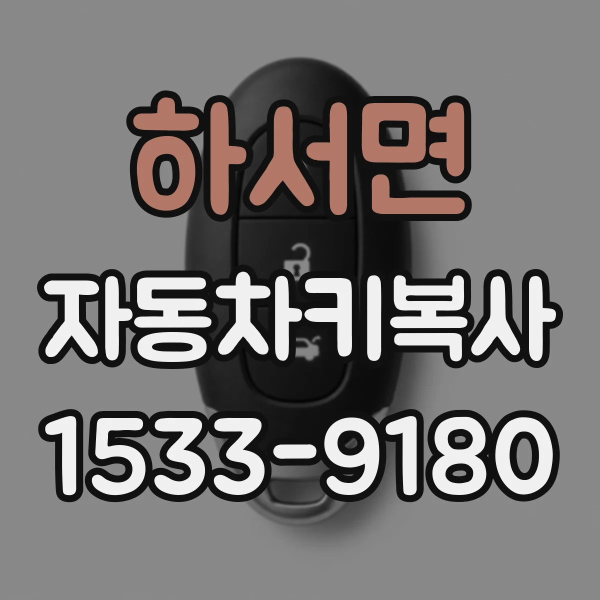 하서면 자동차키복사