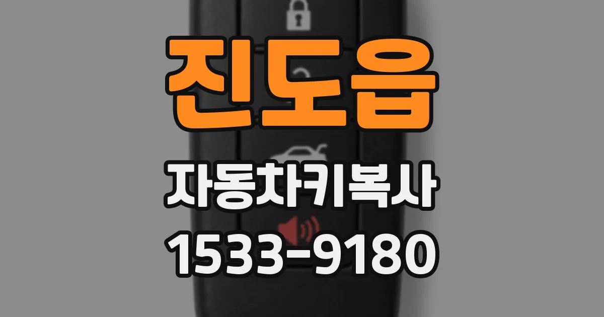진도읍 자동차키복사