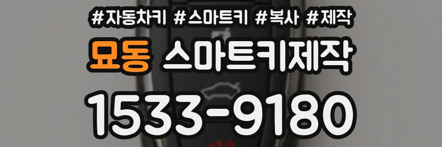 묘동 스마트키제작