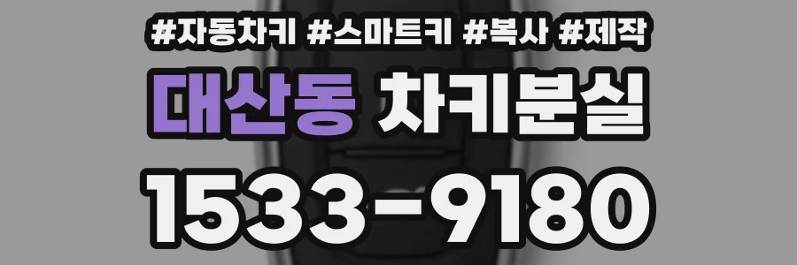 대산동 차키분실