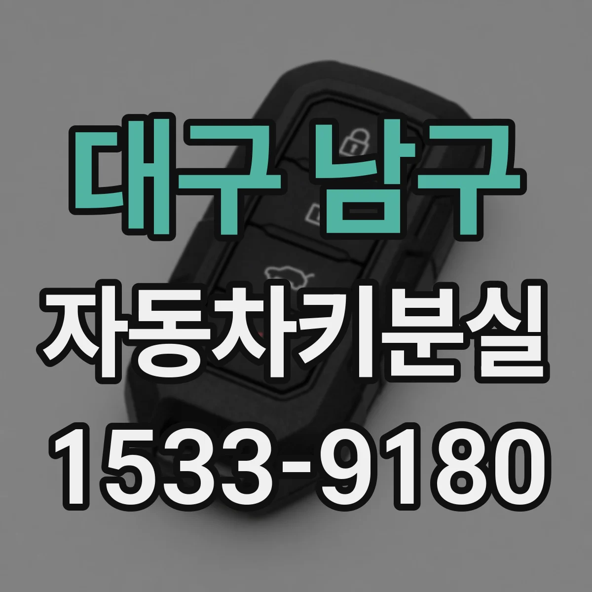 대구 남구 자동차키분실