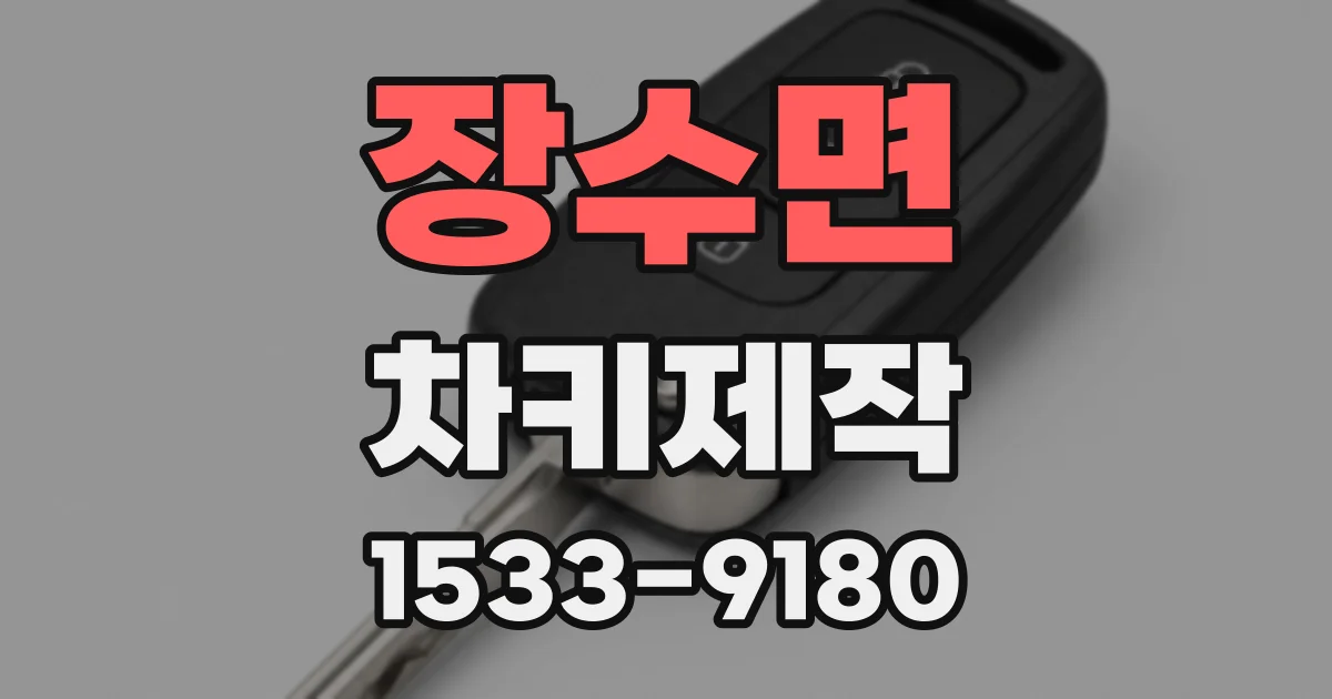 장수면 차키제작