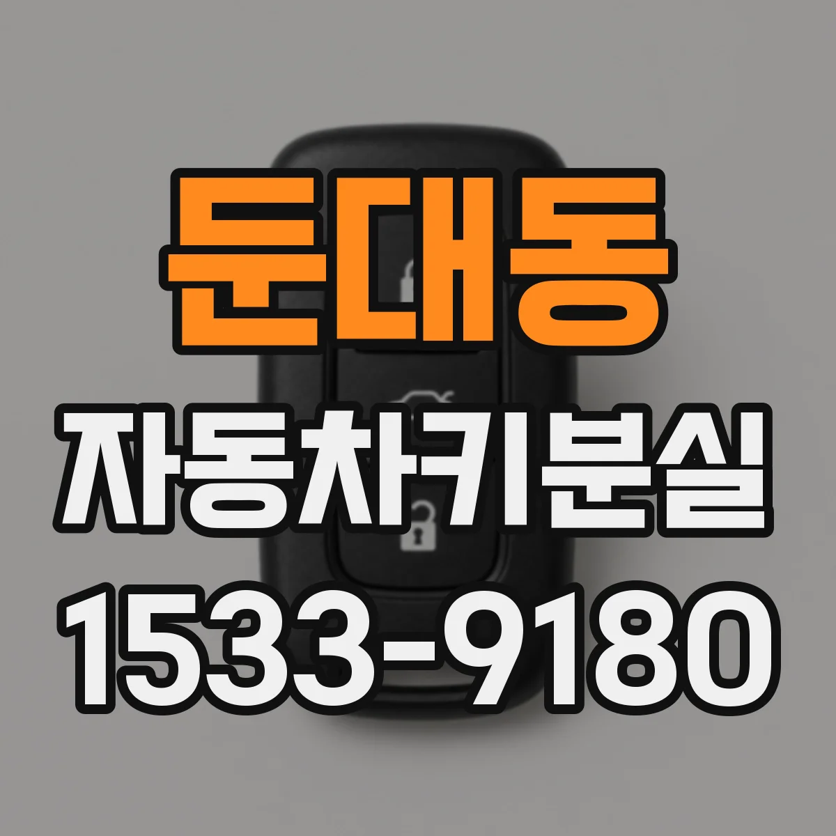 둔대동 자동차키분실