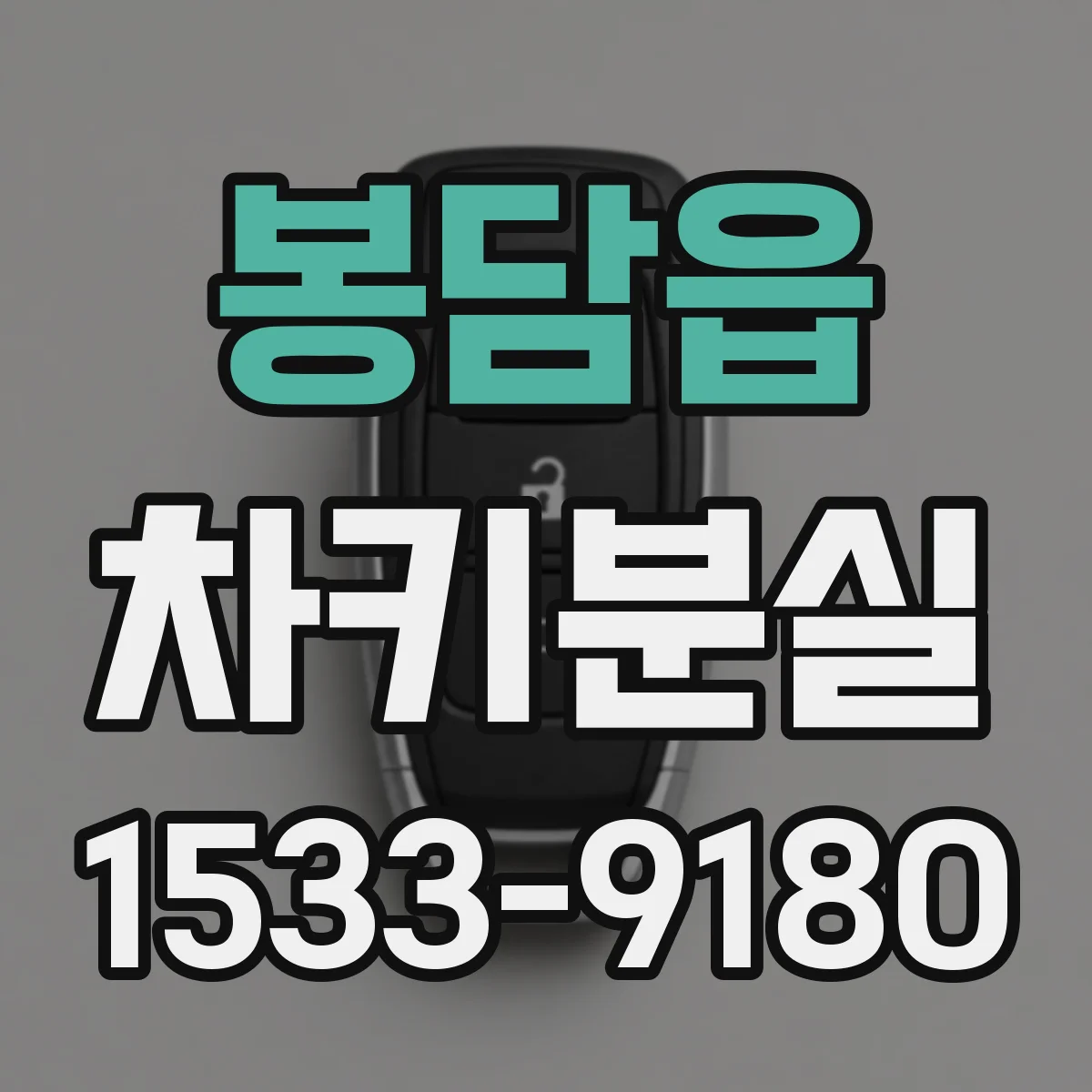 봉담읍 차키분실