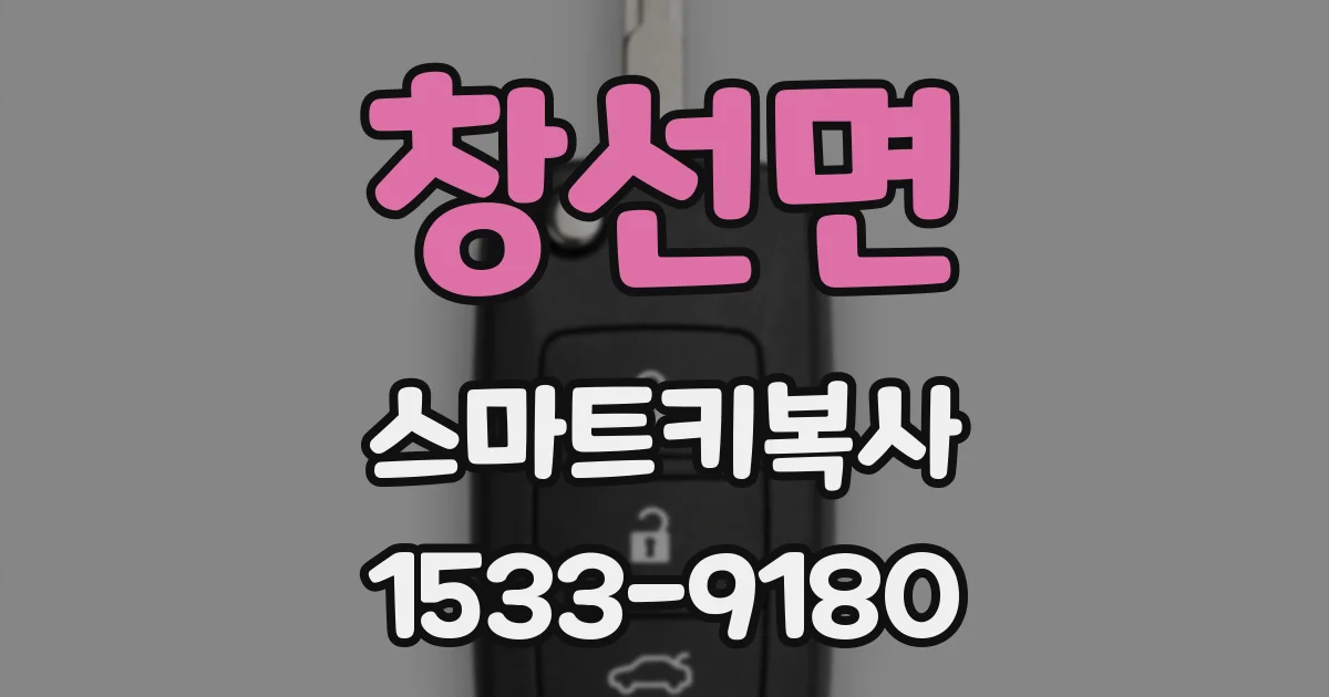 창선면 스마트키복사