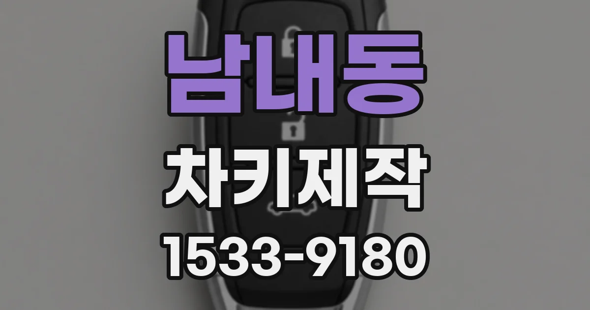 남내동 차키제작