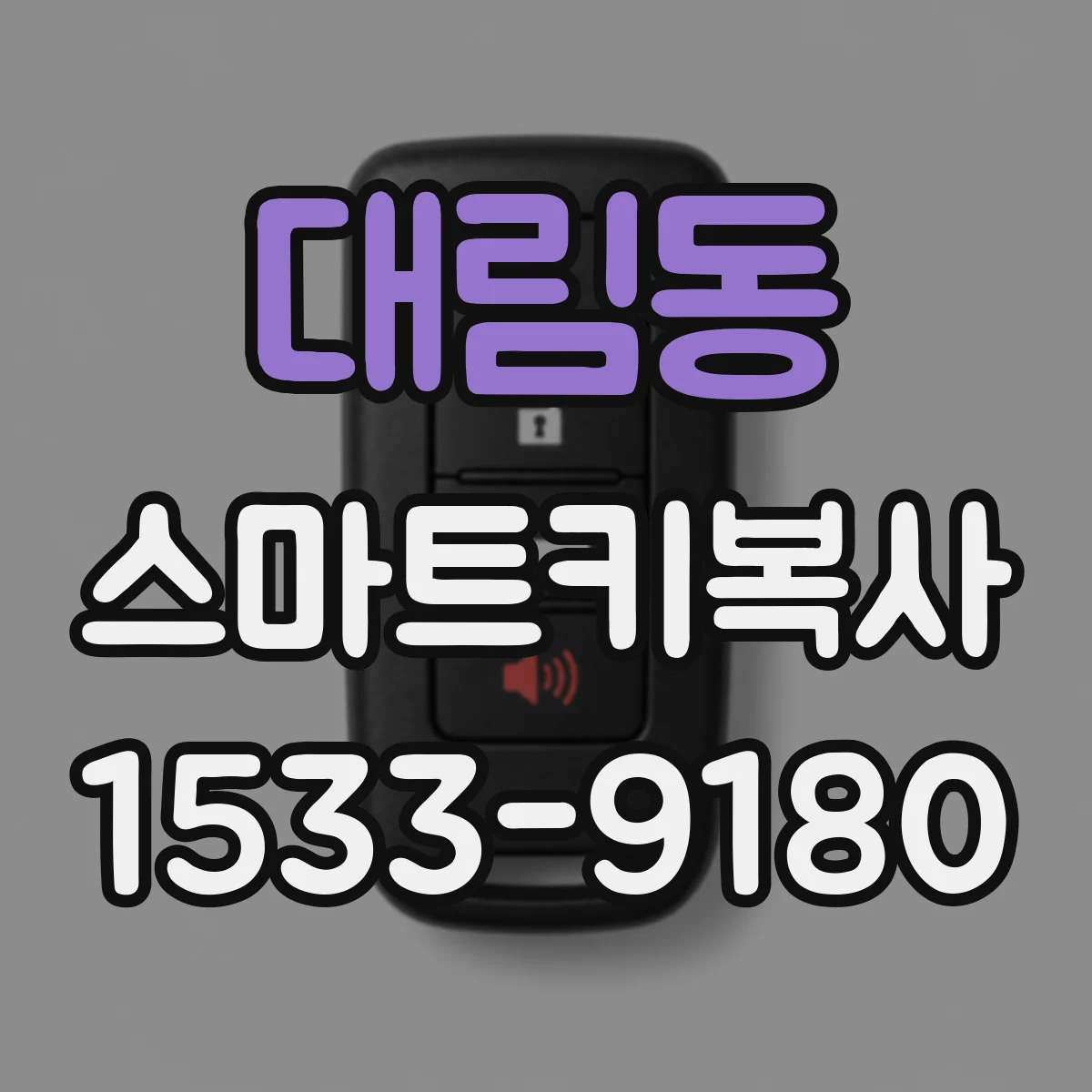 대림동 스마트키복사