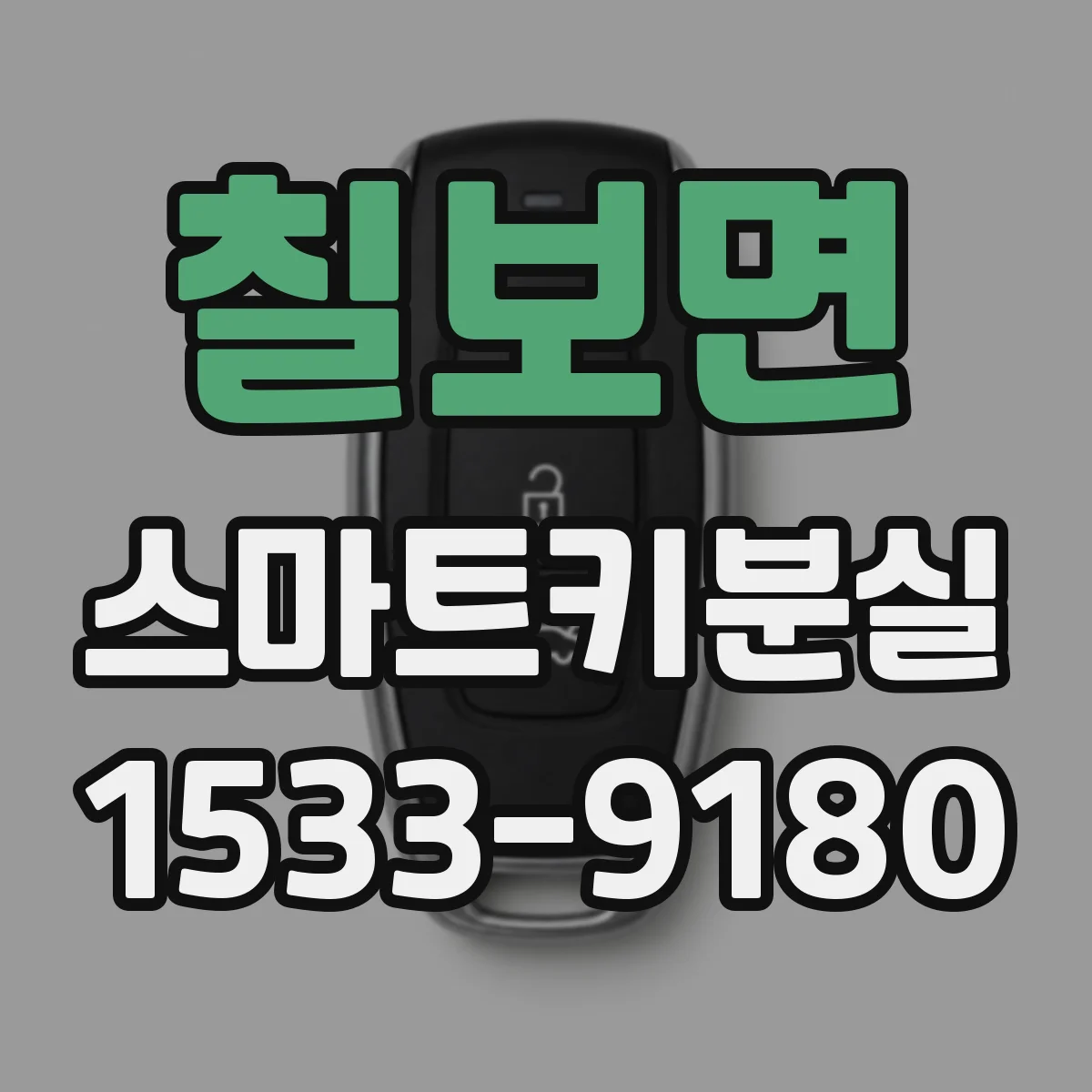 칠보면 스마트키분실