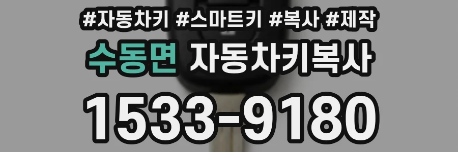 수동면 자동차키복사