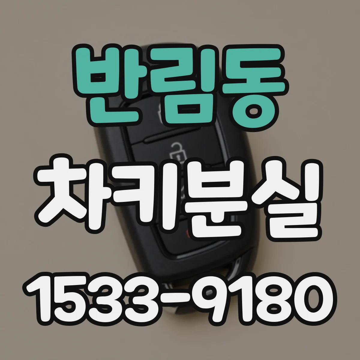반림동 차키분실