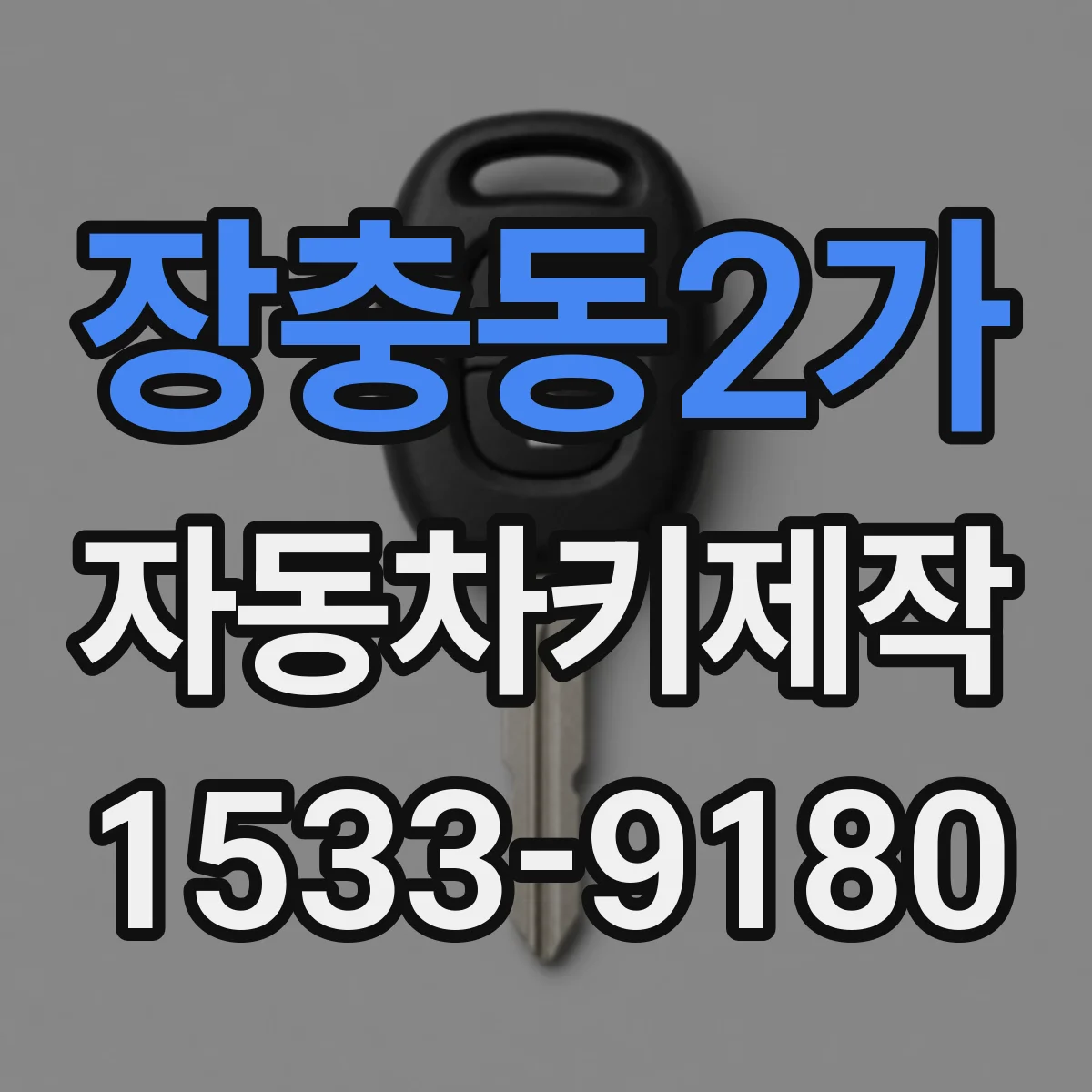 장충동2가 자동차키제작