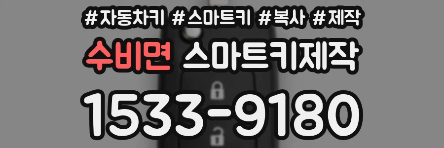 수비면 스마트키제작
