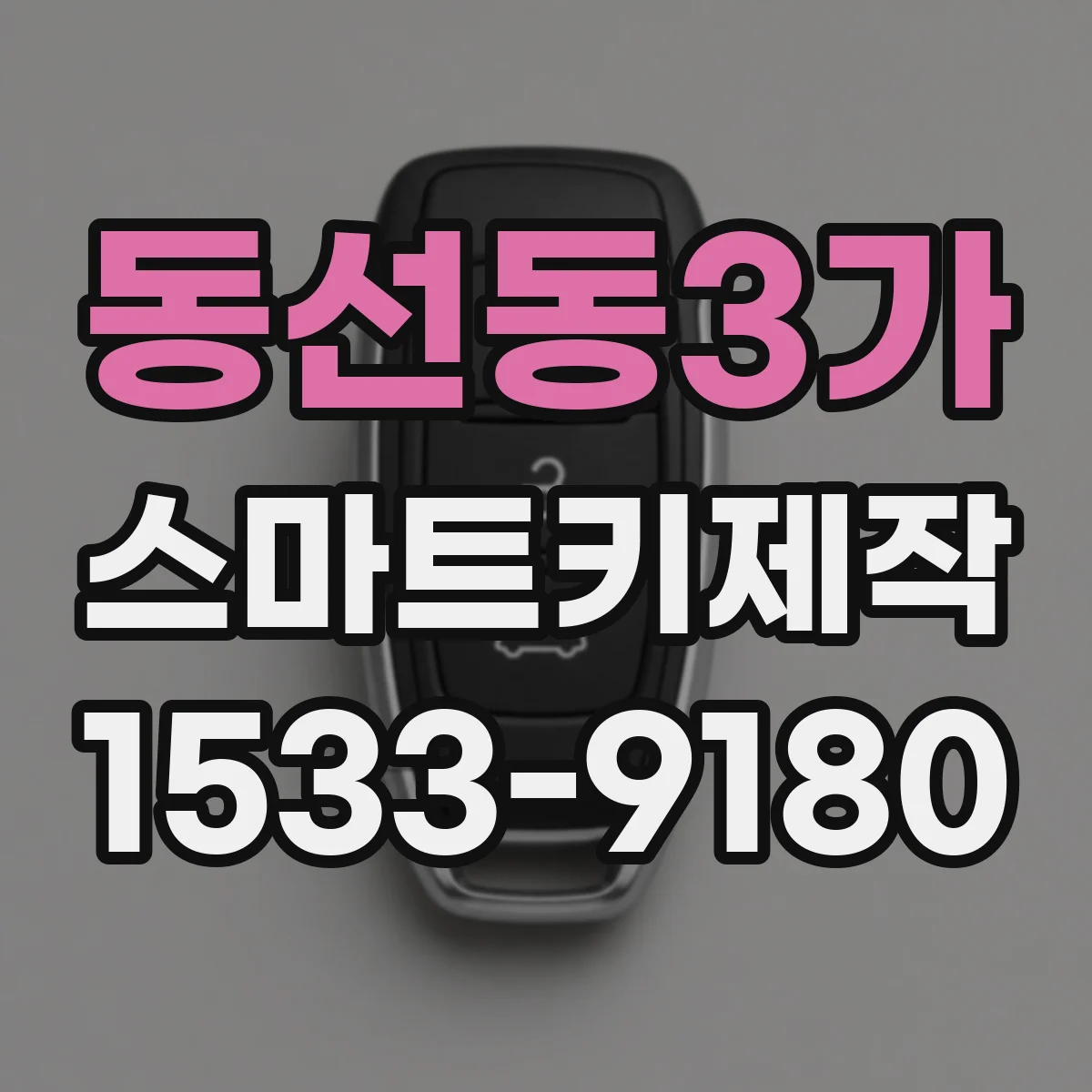 동선동3가 스마트키제작