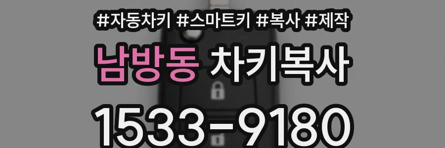 남방동 차키복사