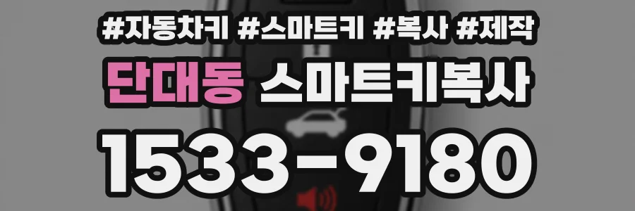 단대동 스마트키복사