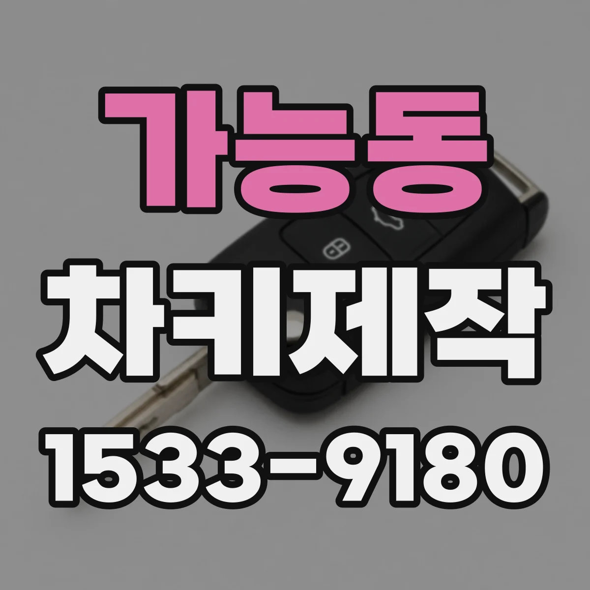 가능동 차키제작