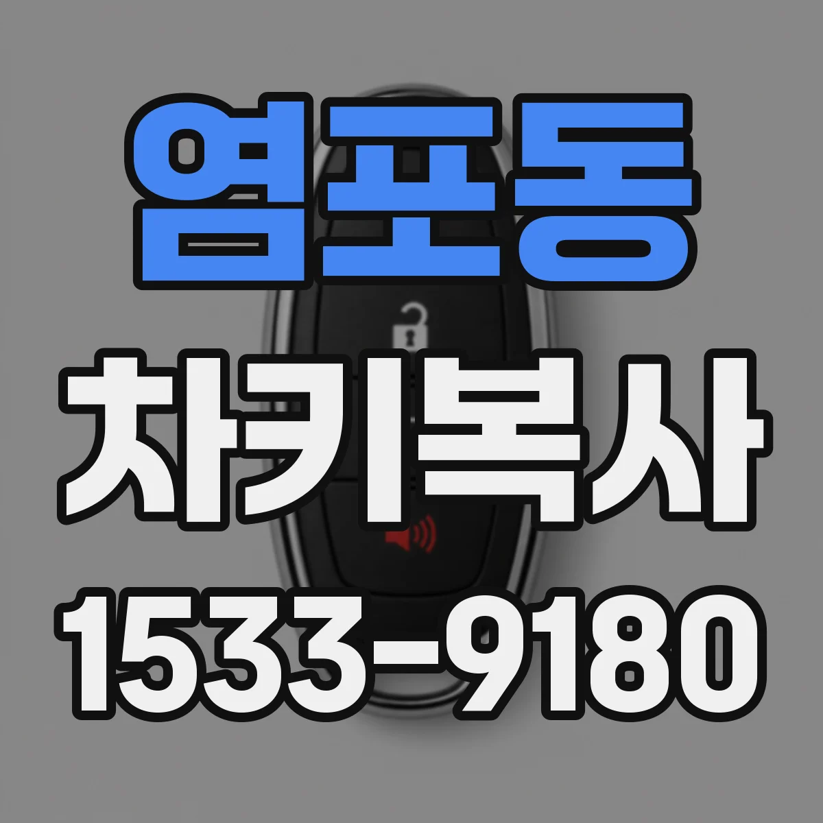염포동 차키복사