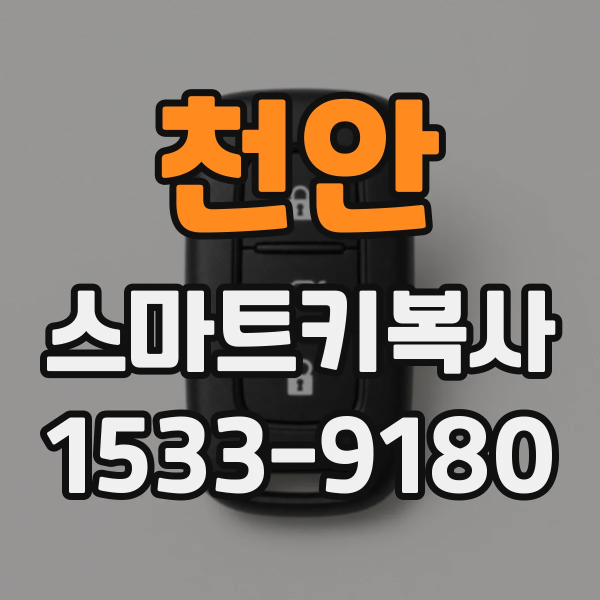천안 스마트키복사