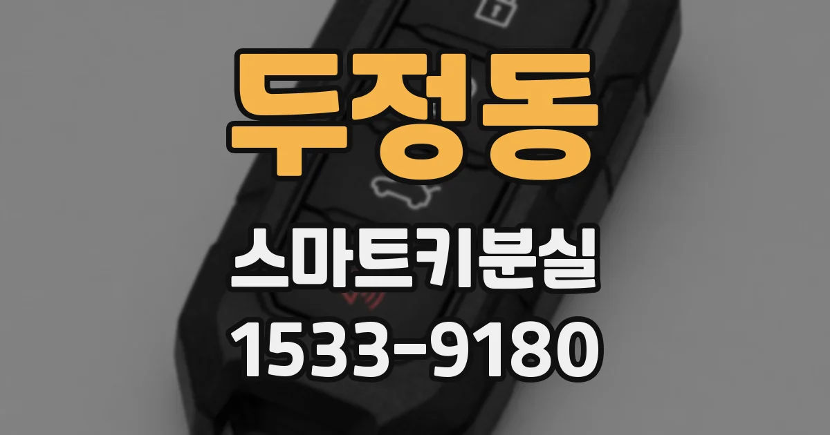 두정동 스마트키분실