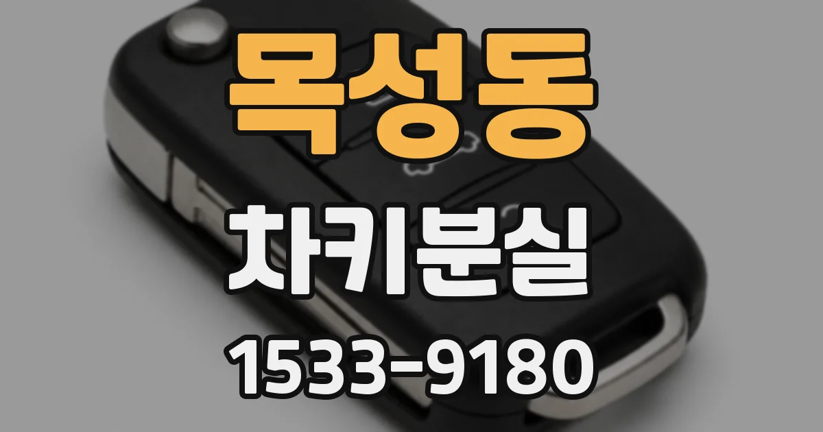 목성동 차키분실