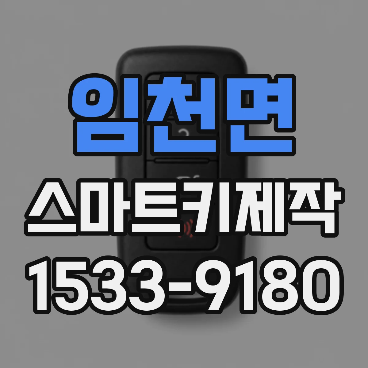임천면 스마트키제작