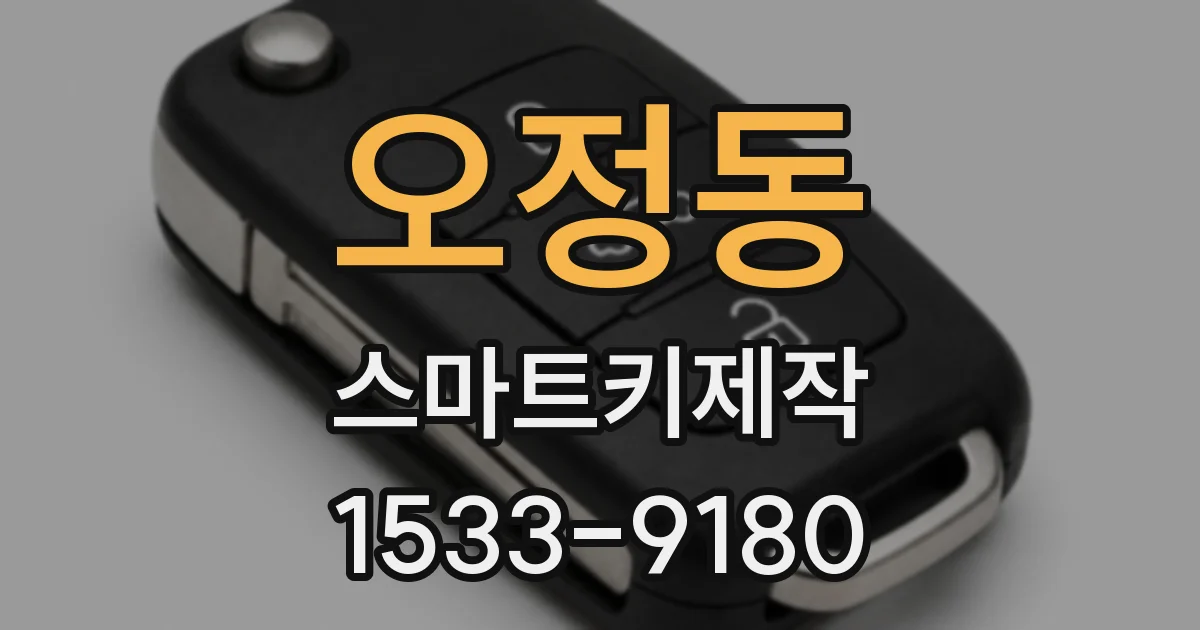 오정동 스마트키제작
