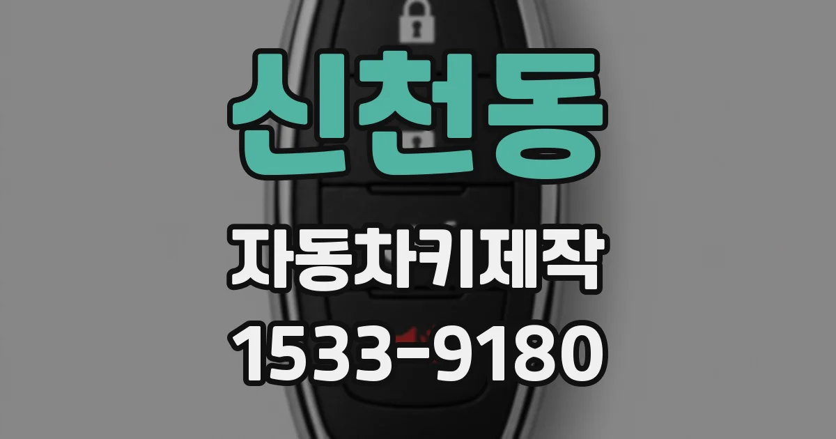 신천동 자동차키제작