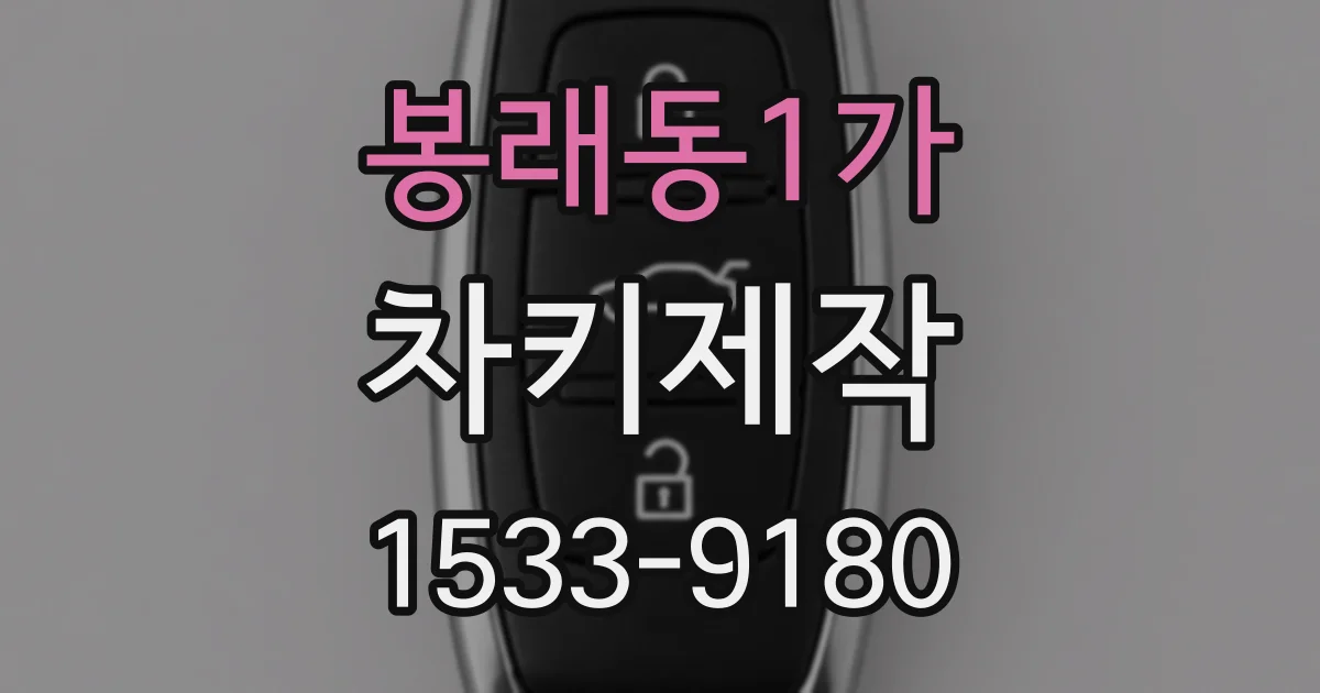 봉래동1가 차키제작