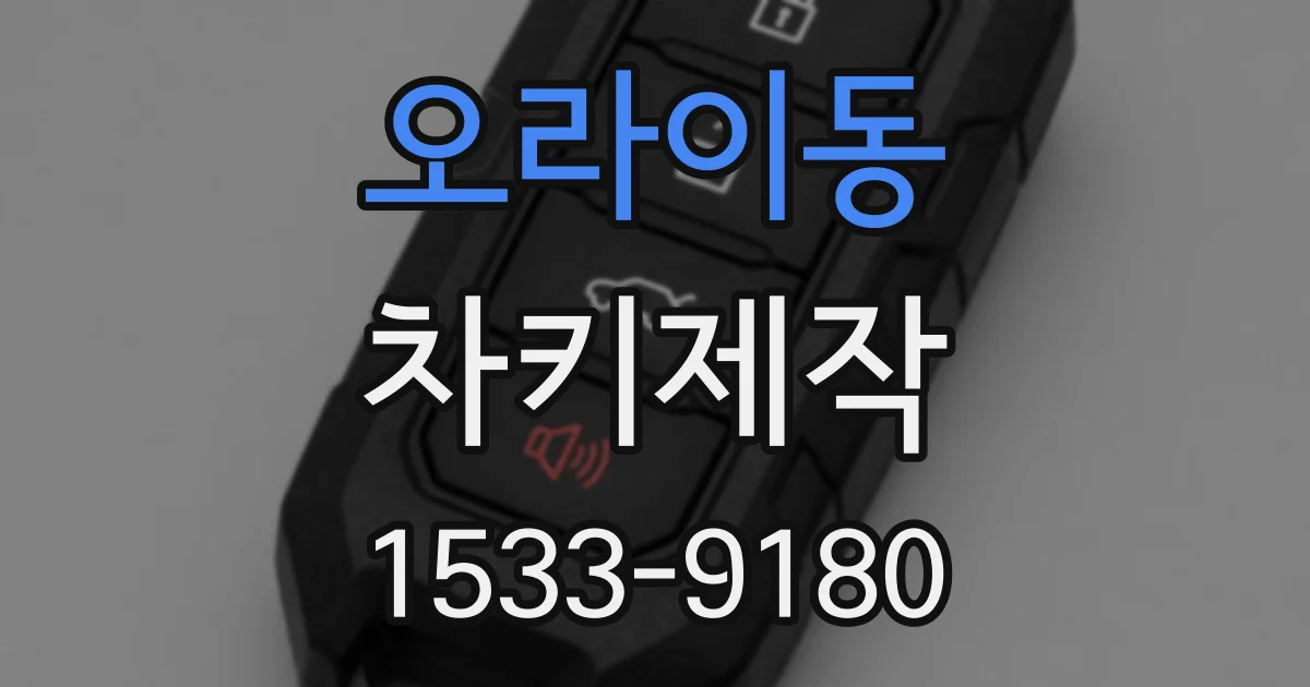 오라이동 차키제작