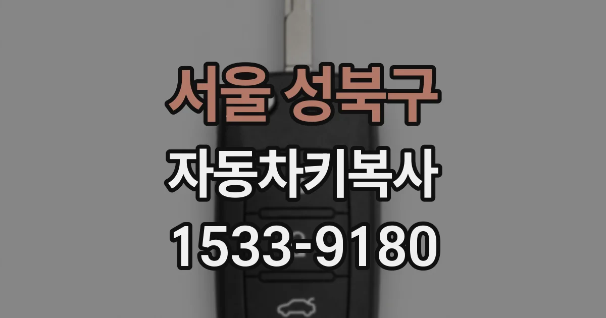 서울 성북구 자동차키복사