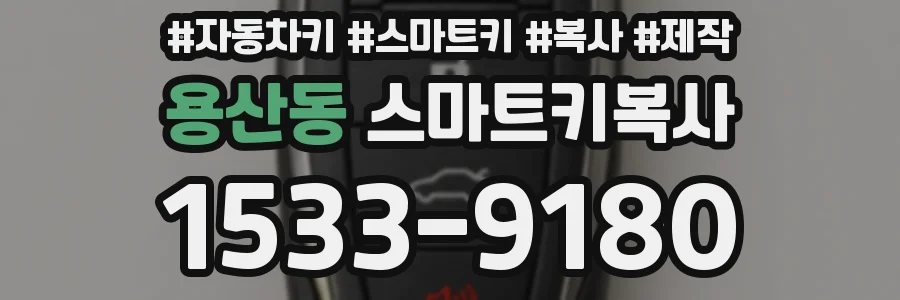 용산동 스마트키복사