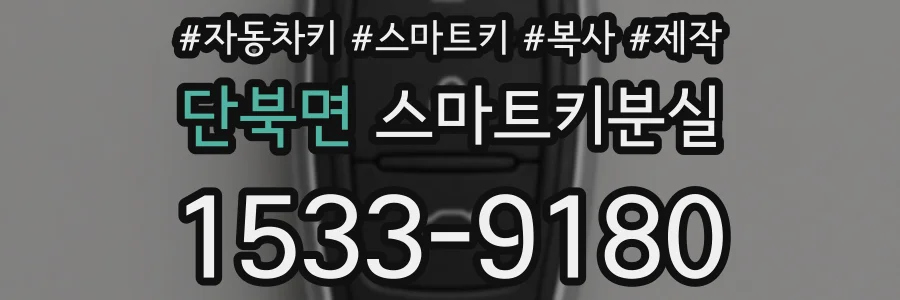 단북면 스마트키분실