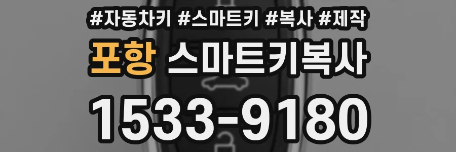 포항 스마트키복사