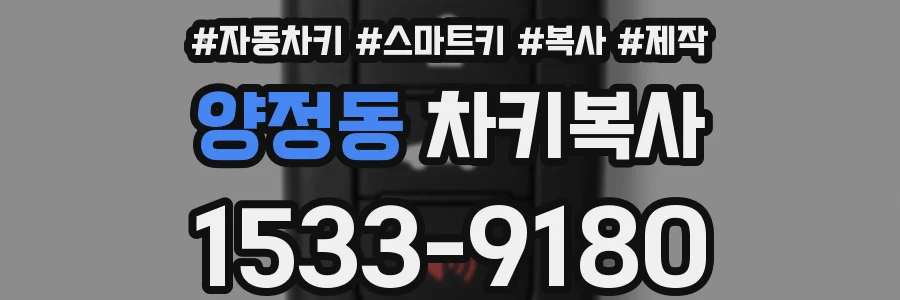 양정동 차키복사