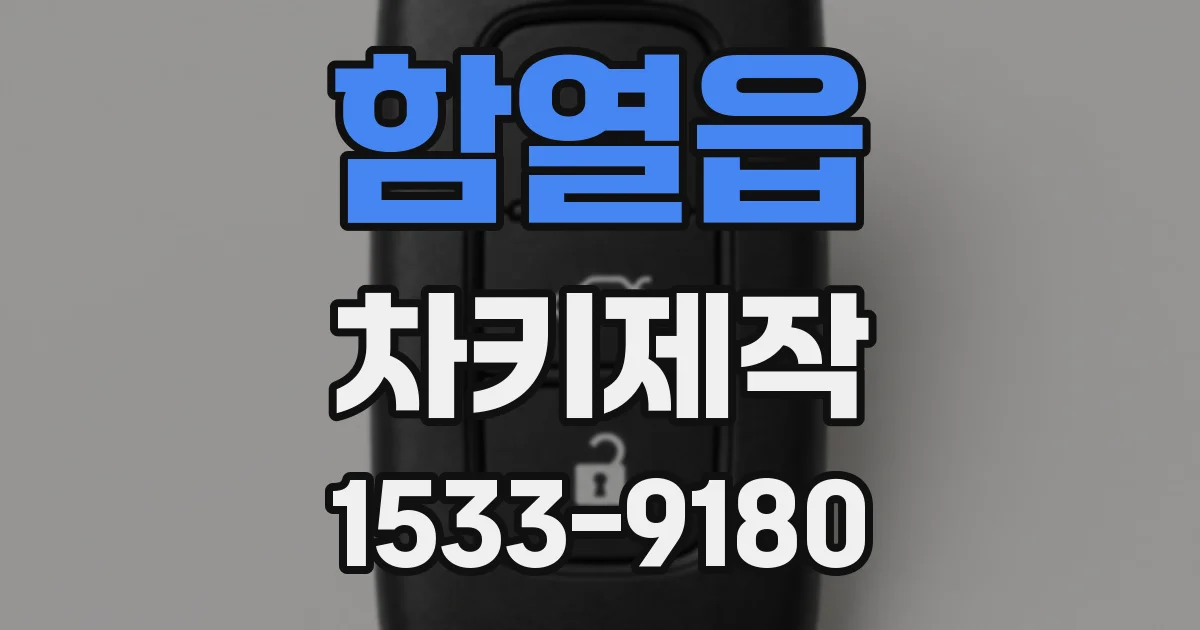 함열읍 차키제작