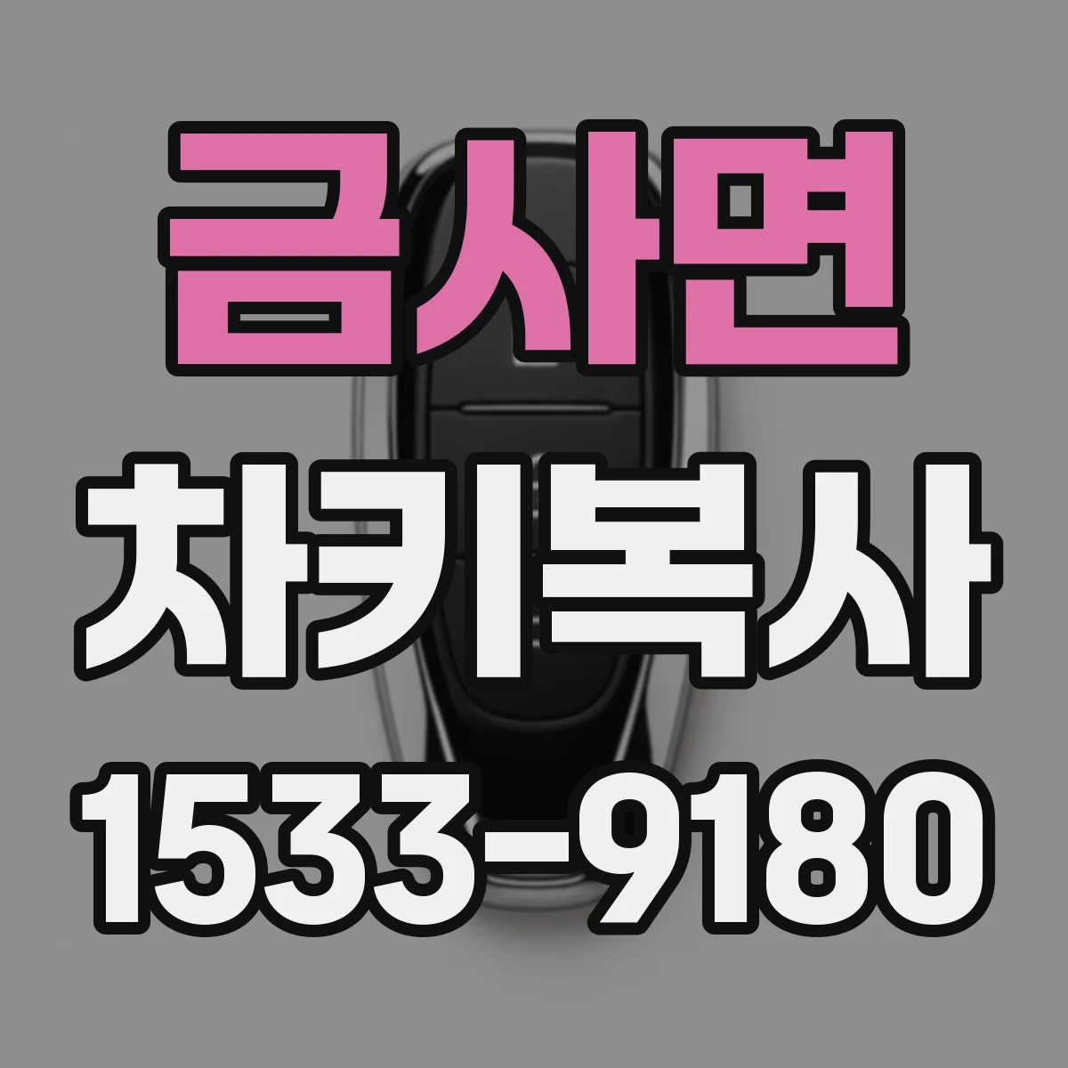 금사면 차키복사