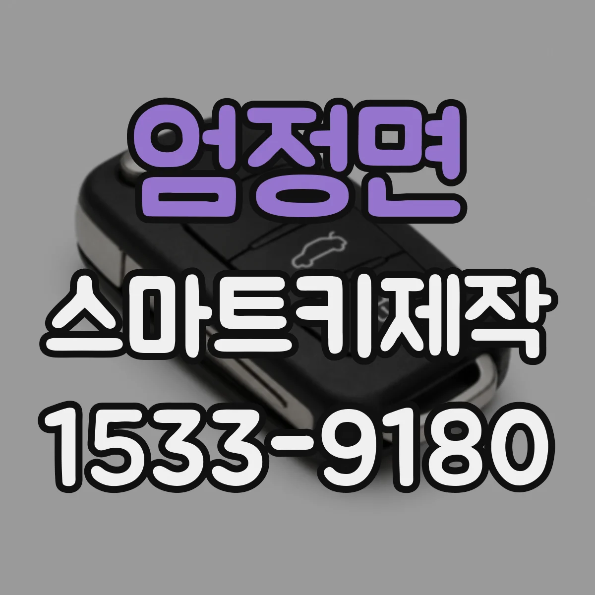 엄정면 스마트키제작