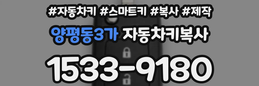 양평동3가 자동차키복사