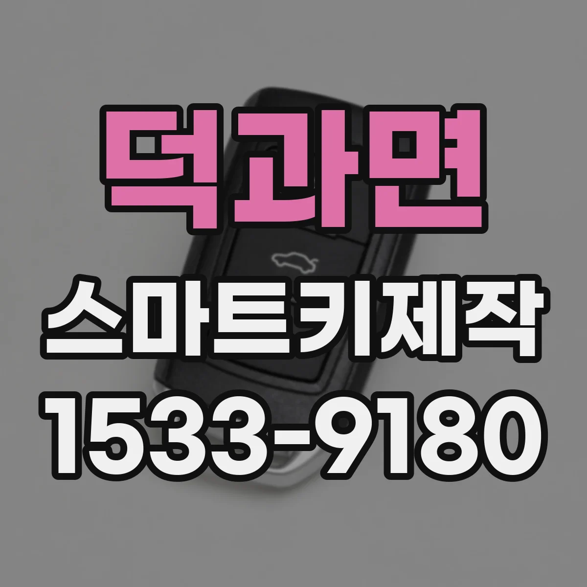 덕과면 스마트키제작