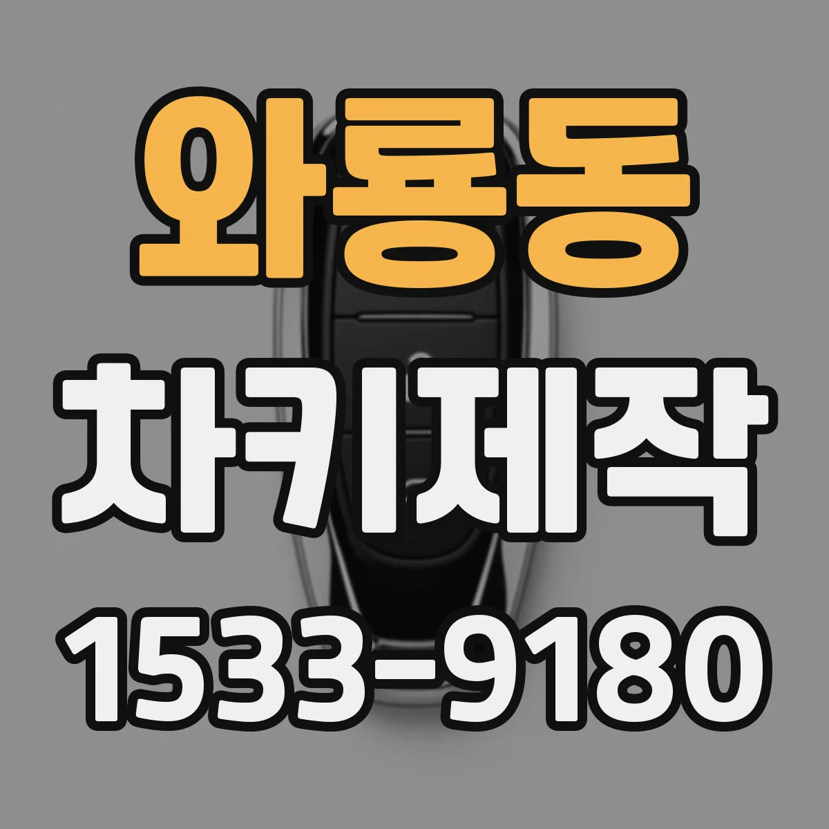 와룡동 차키제작