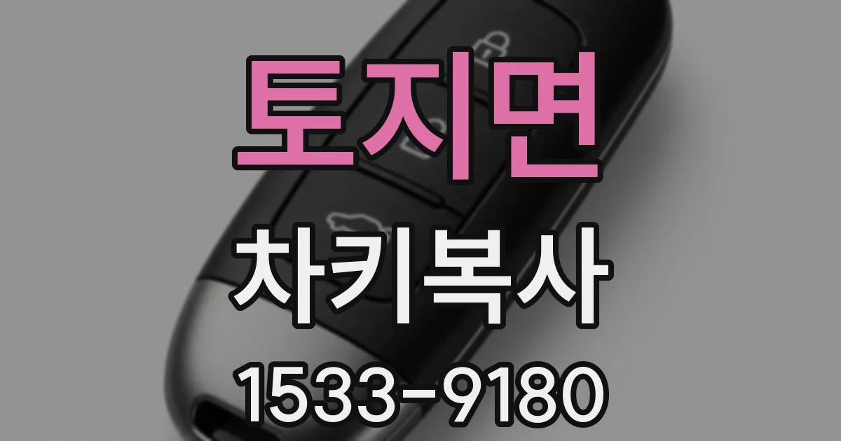 토지면 차키복사