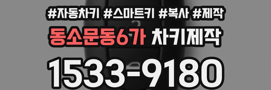 동소문동6가 차키제작