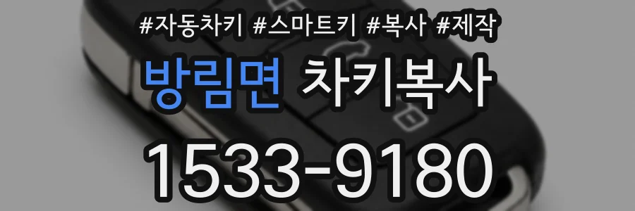 방림면 차키복사