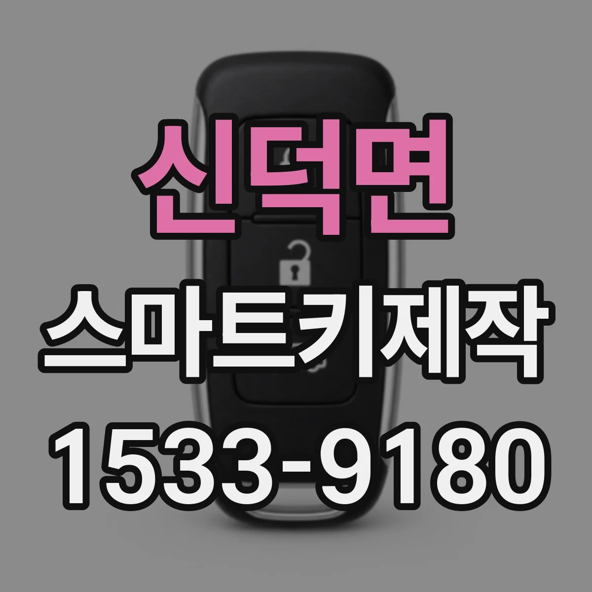 신덕면 스마트키제작