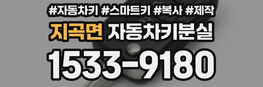 지곡면 자동차키분실