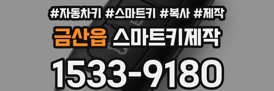 금산읍 스마트키제작