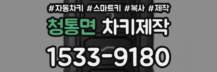 청통면 차키제작