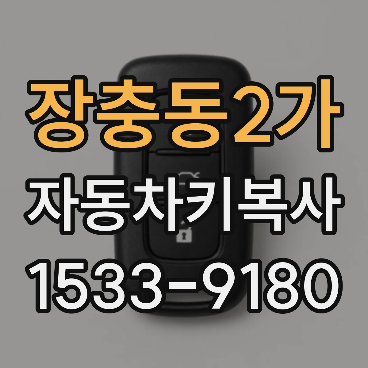 장충동2가 자동차키복사